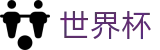 2026世界杯 - FIFA 2026官方买球网站 - 实时高额倍率查询
